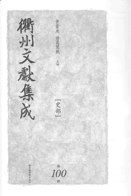 2015-衢州文献集成  史部  第100册.pdf电子版_浙江省志插图1