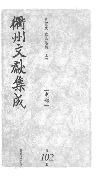 2015-衢州文献集成  史部  第102册.pdf电子版_浙江省志插图1