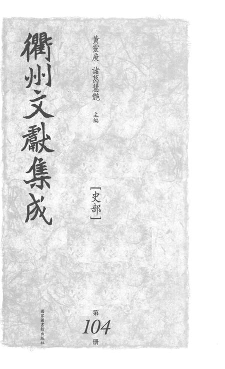 2015-衢州文献集成  史部  第104册.pdf电子版_浙江省志插图1
