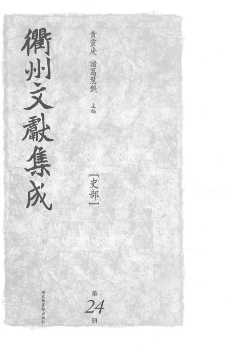 2015-衢州文献集成  史部  第24册.pdf电子版_浙江省志插图1