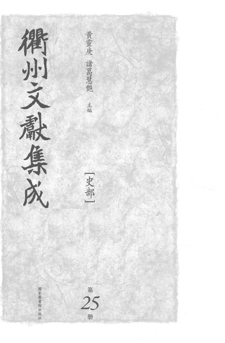 2015-衢州文献集成  史部  第25册.pdf电子版_浙江省志插图1
