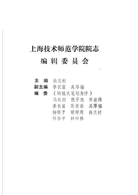 上海技术师范学院院志.pdf电子版_上海市志插图1