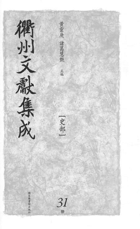 2015-衢州文献集成  史部  第31册.pdf电子版_浙江省志插图1