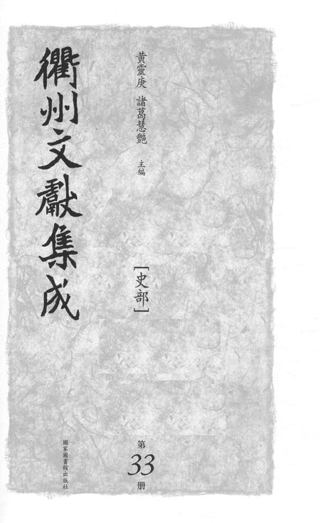 2015-衢州文献集成  史部  第33册.pdf电子版_浙江省志插图1