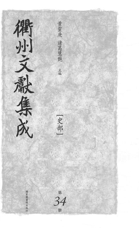 2015-衢州文献集成  史部  第34册.pdf电子版_浙江省志插图1