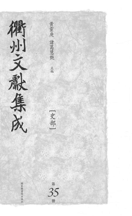 2015-衢州文献集成  史部  第35册.pdf电子版_浙江省志插图1