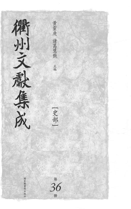 2015-衢州文献集成  史部  第36册.pdf电子版_浙江省志插图1