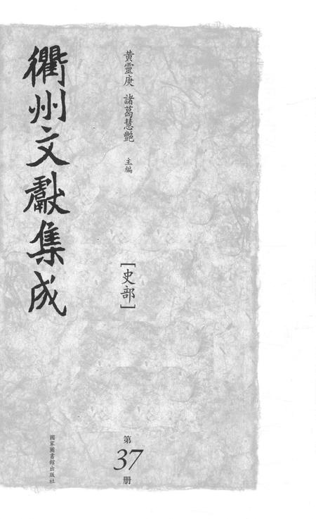 2015-衢州文献集成  史部  第37册.pdf电子版_浙江省志插图1