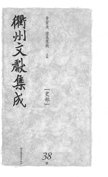 2015-衢州文献集成  史部  第38册.pdf电子版_浙江省志插图1
