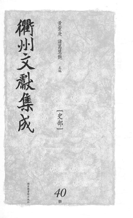 2015-衢州文献集成  史部  第40册.pdf电子版_浙江省志插图1
