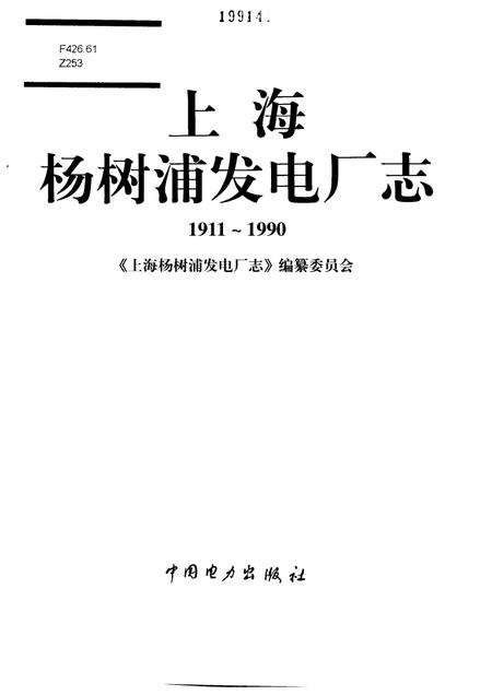 上海杨树浦发电厂志  1911-1990.pdf电子版_上海市志插图1