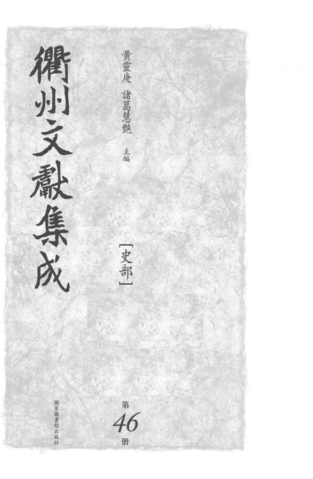 2015-衢州文献集成  史部  第46册.pdf电子版_浙江省志插图1