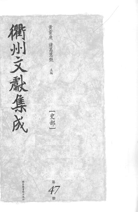 2015-衢州文献集成  史部  第47册.pdf电子版_浙江省志插图1