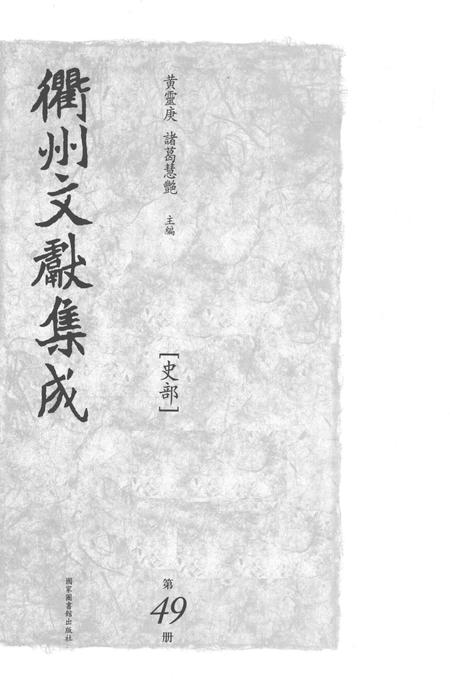 2015-衢州文献集成  史部  第49册.pdf电子版_浙江省志插图1