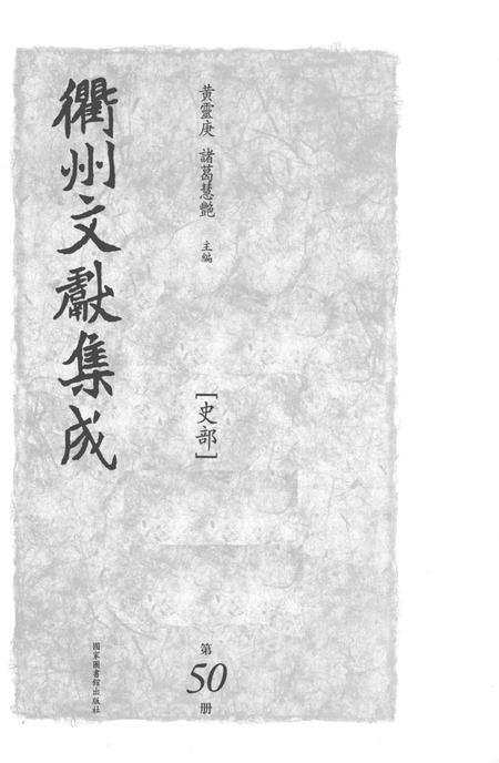 2015-衢州文献集成  史部  第50册.pdf电子版_浙江省志插图1