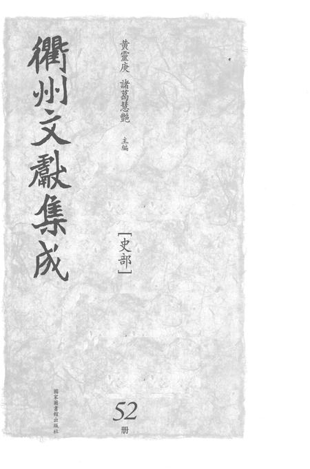 2015-衢州文献集成  史部  第52册.pdf电子版_浙江省志插图1