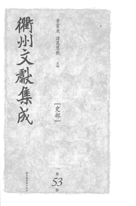 2015-衢州文献集成  史部  第53册.pdf电子版_浙江省志插图1