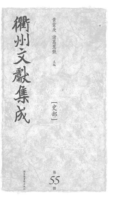 2015-衢州文献集成  史部  第55册.pdf电子版_浙江省志插图1