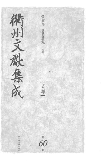 2015-衢州文献集成  史部  第60册.pdf电子版_浙江省志插图1