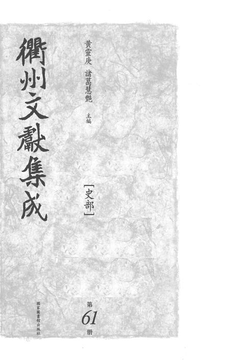 2015-衢州文献集成  史部  第61册.pdf电子版_浙江省志插图1