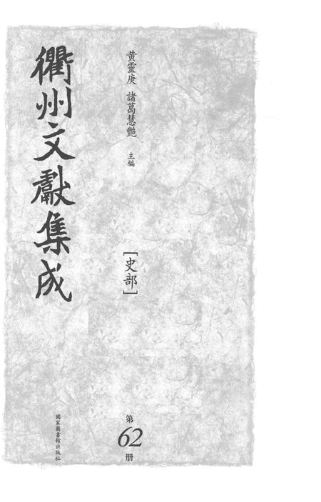 2015-衢州文献集成  史部  第62册.pdf电子版_浙江省志插图1