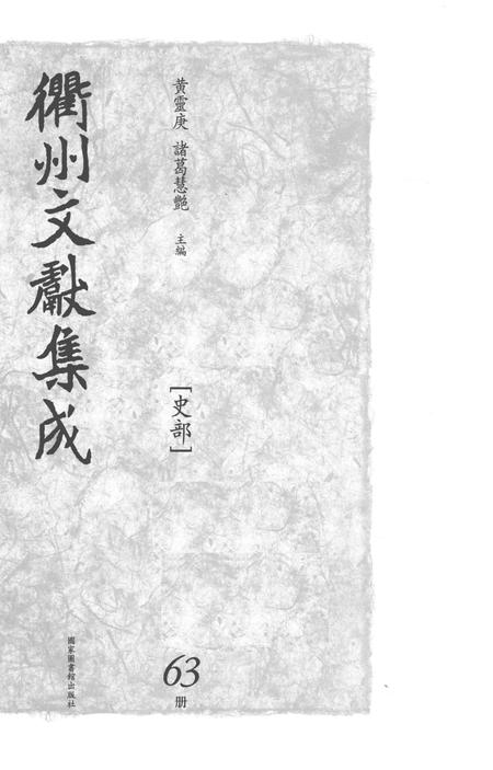 2015-衢州文献集成  史部  第63册.pdf电子版_浙江省志插图1