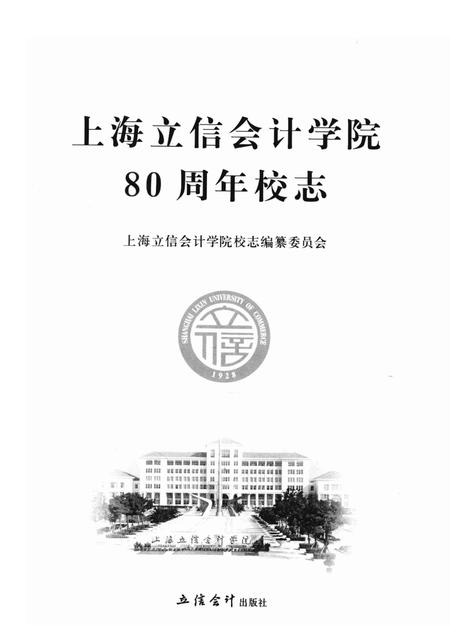 上海立信会计学院80周年校志.pdf电子版_上海市志插图1