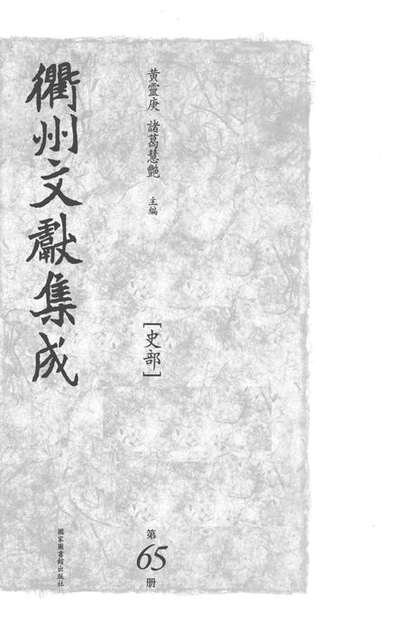 2015-衢州文献集成  史部  第65册.pdf电子版_浙江省志插图1