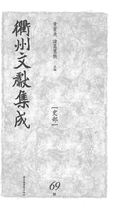 2015-衢州文献集成  史部  第69册.pdf电子版_浙江省志插图1