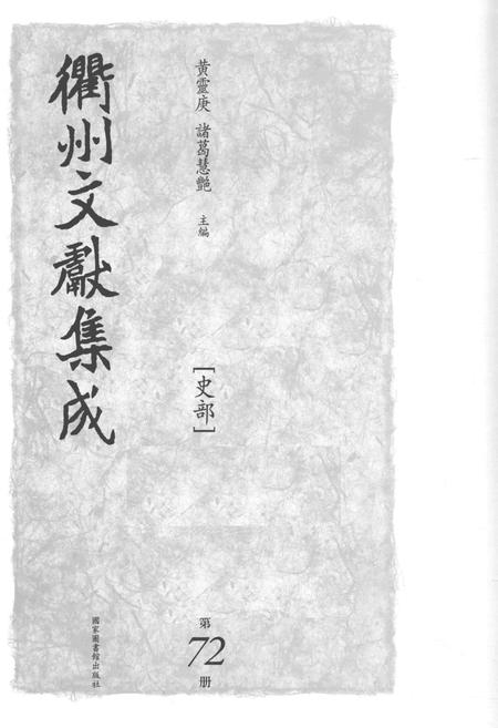2015-衢州文献集成  史部  第72册.pdf电子版_浙江省志插图1