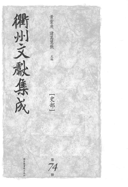 2015-衢州文献集成  史部  第74册.pdf电子版_浙江省志插图1