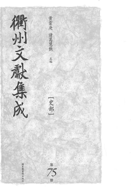 2015-衢州文献集成  史部  第75册.pdf电子版_浙江省志插图1