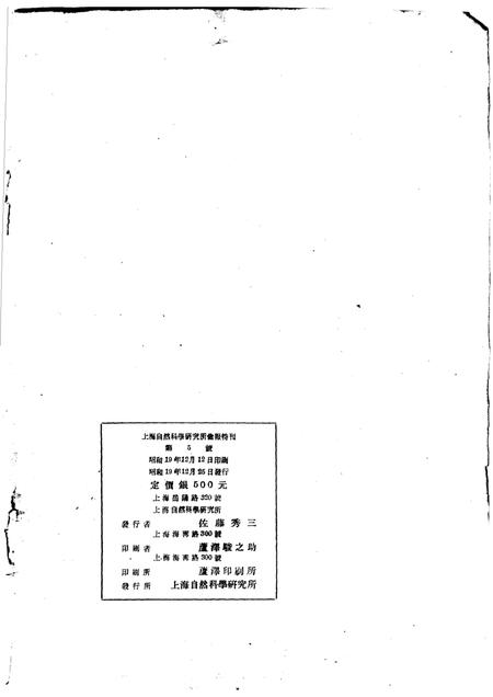 上海自然科学研究所汇报特刊  第5号  中国地质地理文献目录  地质学地理学古生物学土壤学水路学地震学山志其他.pdf电子版_其他志插图1