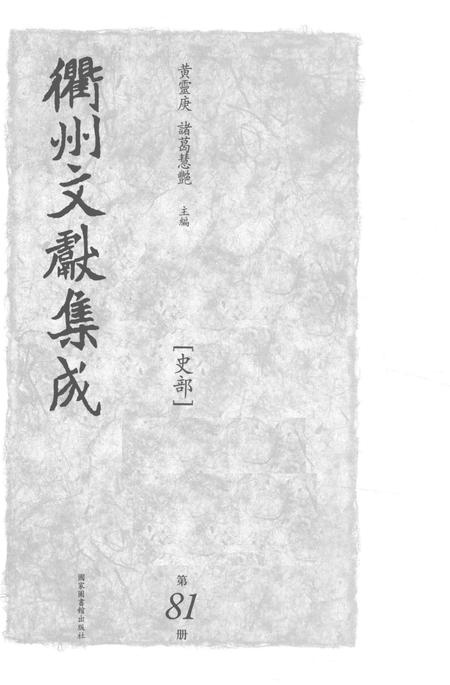 2015-衢州文献集成  史部  第81册.pdf电子版_浙江省志插图1