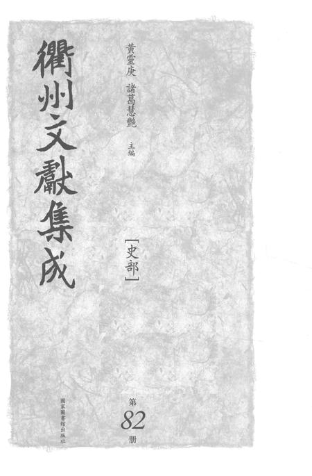 2015-衢州文献集成  史部  第82册.pdf电子版_浙江省志插图1