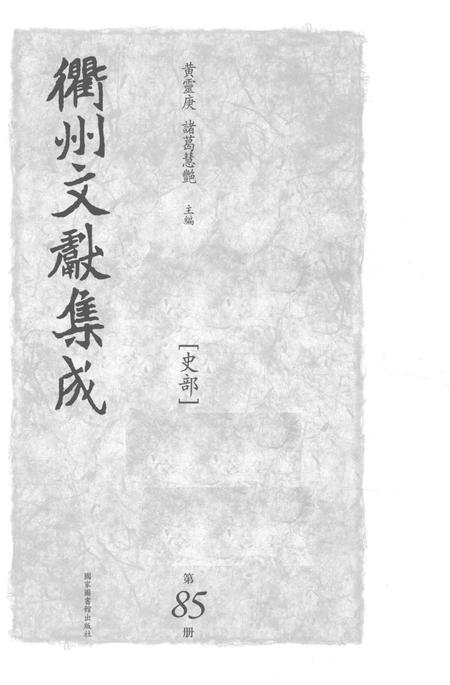 2015-衢州文献集成  史部  第85册.pdf电子版_浙江省志插图1