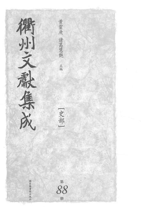 2015-衢州文献集成  史部  第88册.pdf电子版_浙江省志插图1