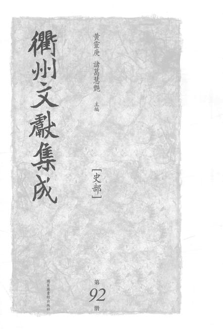 2015-衢州文献集成  史部  第92册.pdf电子版_浙江省志插图1