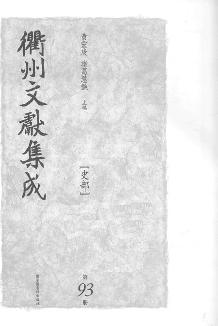 2015-衢州文献集成  史部  第93册.pdf电子版_浙江省志插图1