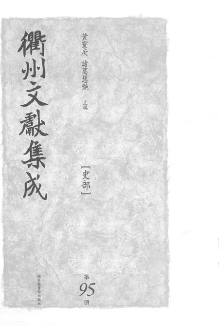 2015-衢州文献集成  史部  第95册.pdf电子版_浙江省志插图1