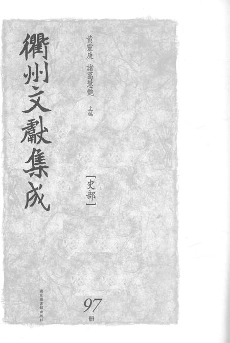 2015-衢州文献集成  史部  第97册.pdf电子版_浙江省志插图1
