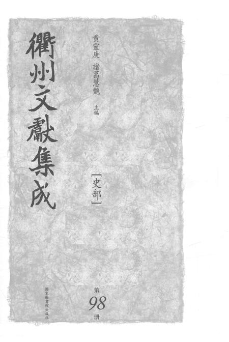2015-衢州文献集成  史部  第98册.pdf电子版_浙江省志插图1