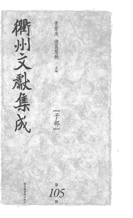 2015-衢州文献集成  子部  第105册.pdf电子版_浙江省志插图1