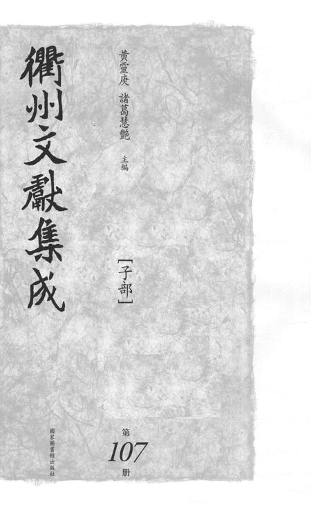 2015-衢州文献集成  子部  第107册.pdf电子版_浙江省志插图1