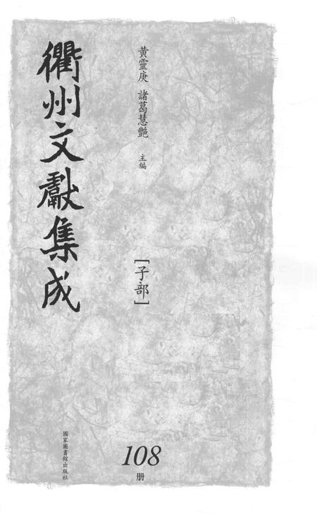 2015-衢州文献集成  子部  第108册.pdf电子版_浙江省志插图1