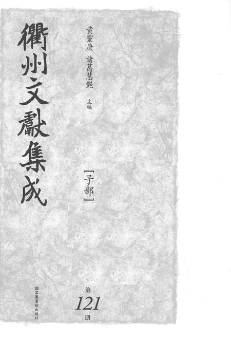2015-衢州文献集成  子部  第121册.pdf电子版_浙江省志插图1