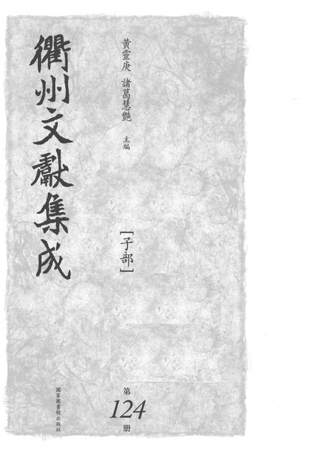 2015-衢州文献集成  子部  第124册.pdf电子版_浙江省志插图1