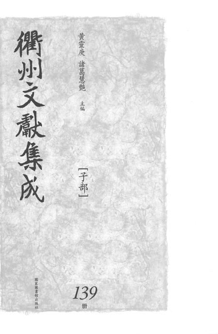 2015-衢州文献集成  子部  第139册.pdf电子版_浙江省志插图1