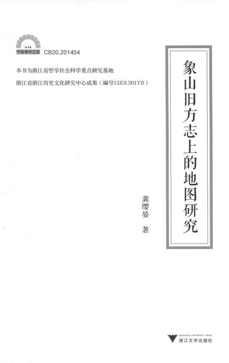 2015-象山旧方志上的地图研究.pdf电子版_浙江省志插图1