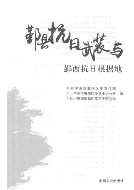 2015-鄞县抗日武装与鄞西抗日根据地.pdf电子版_浙江省志插图1